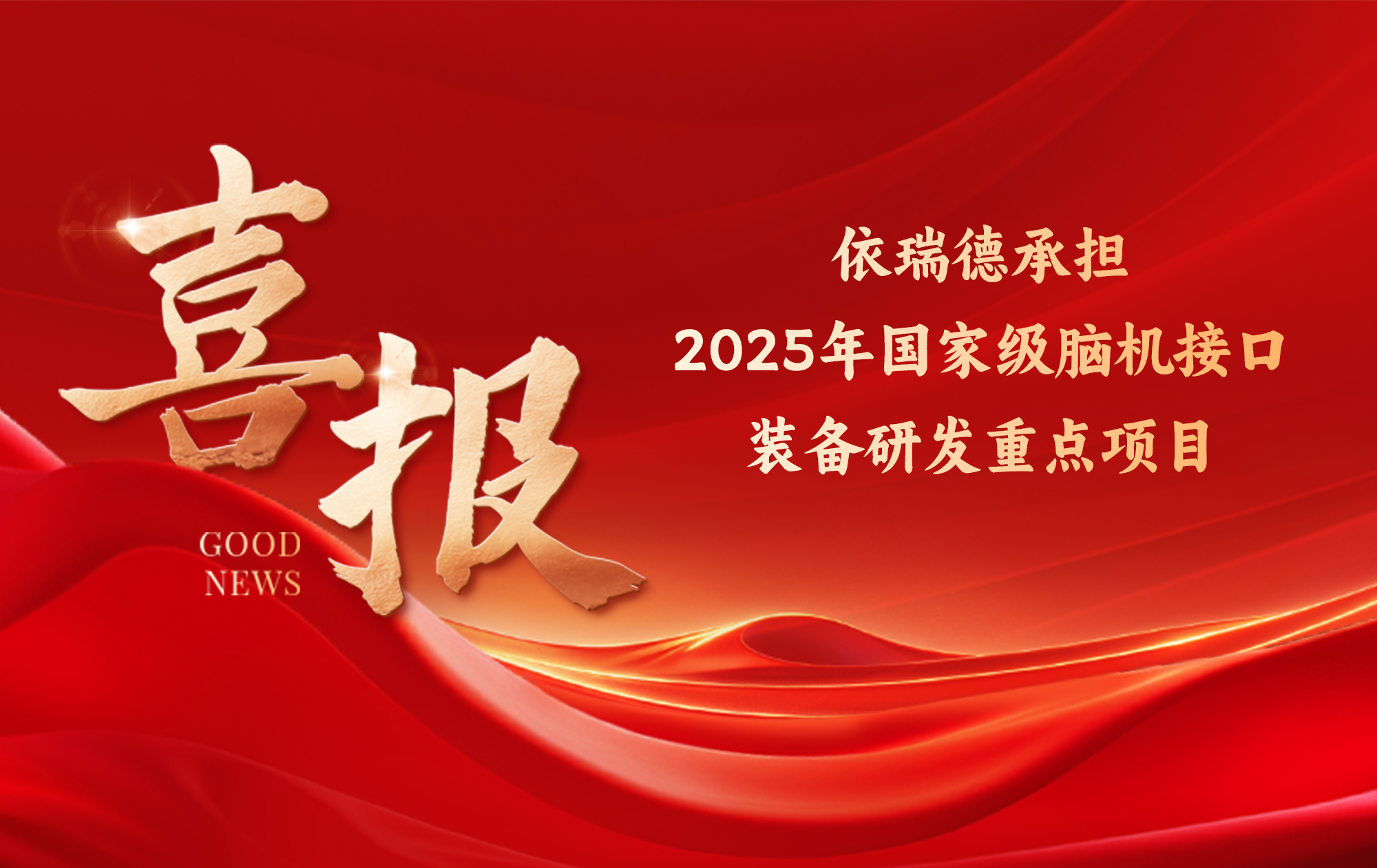 依瑞德承擔(dān)國(guó)家級(jí)腦機(jī)接口裝備研發(fā)重點(diǎn)項(xiàng)目